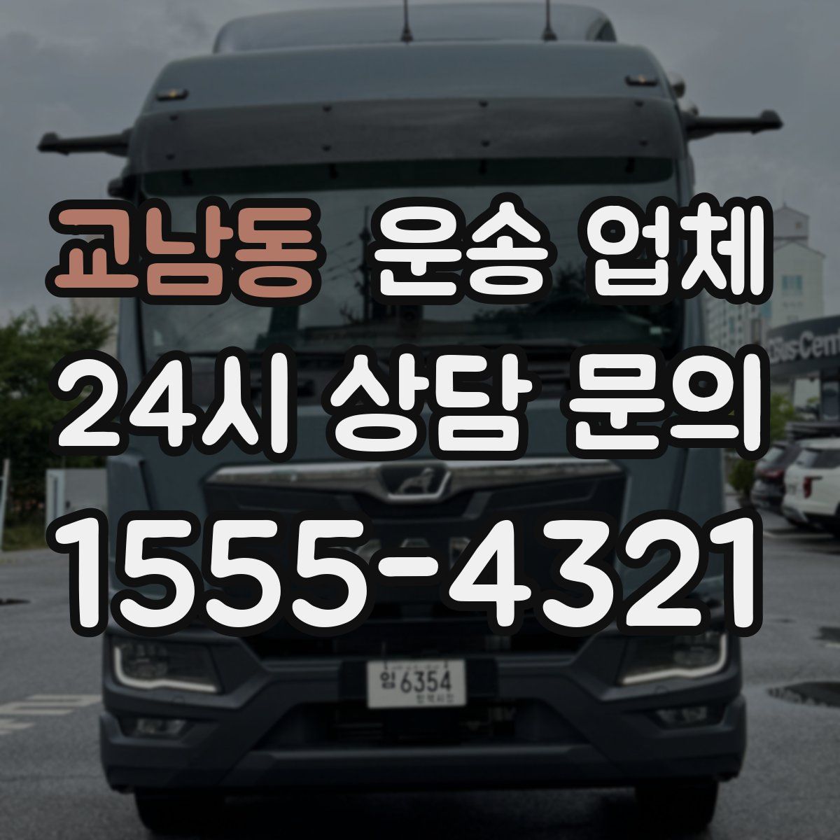 교남동 운송 업체