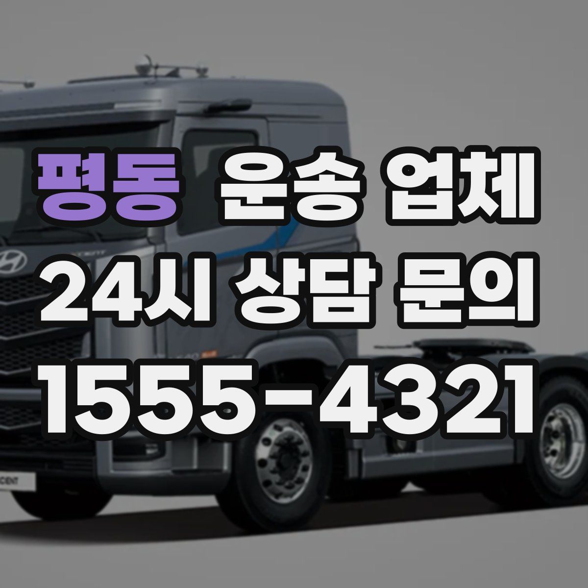 평동 운송 업체