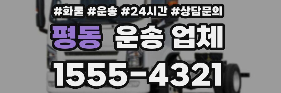 평동 운송 업체