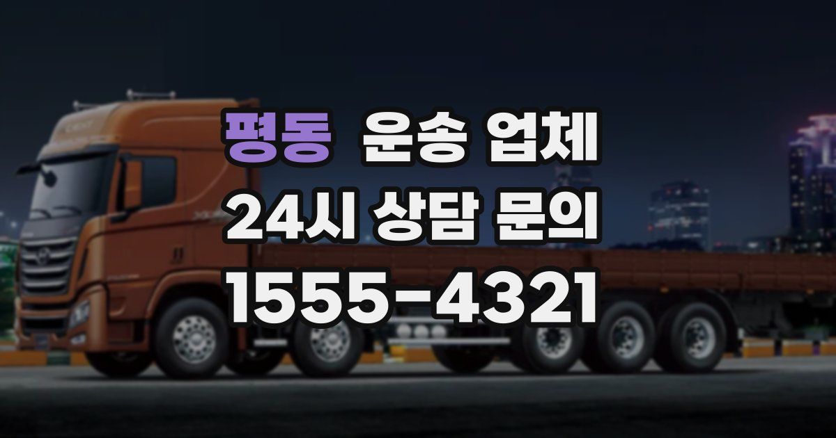 평동 운송 업체