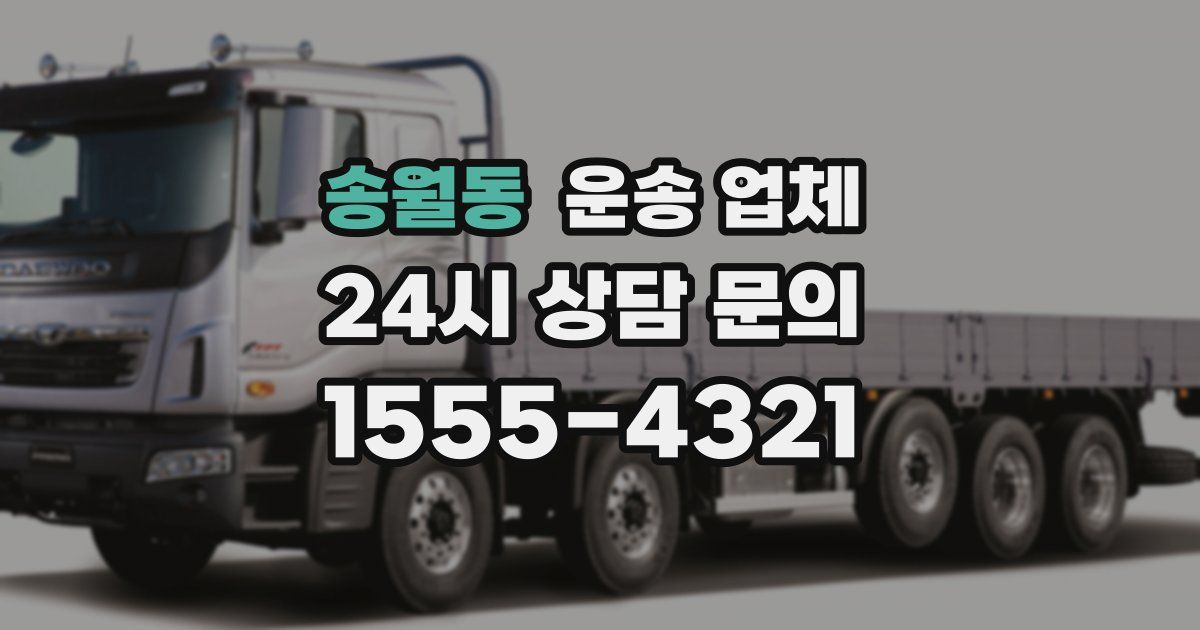송월동 운송 업체