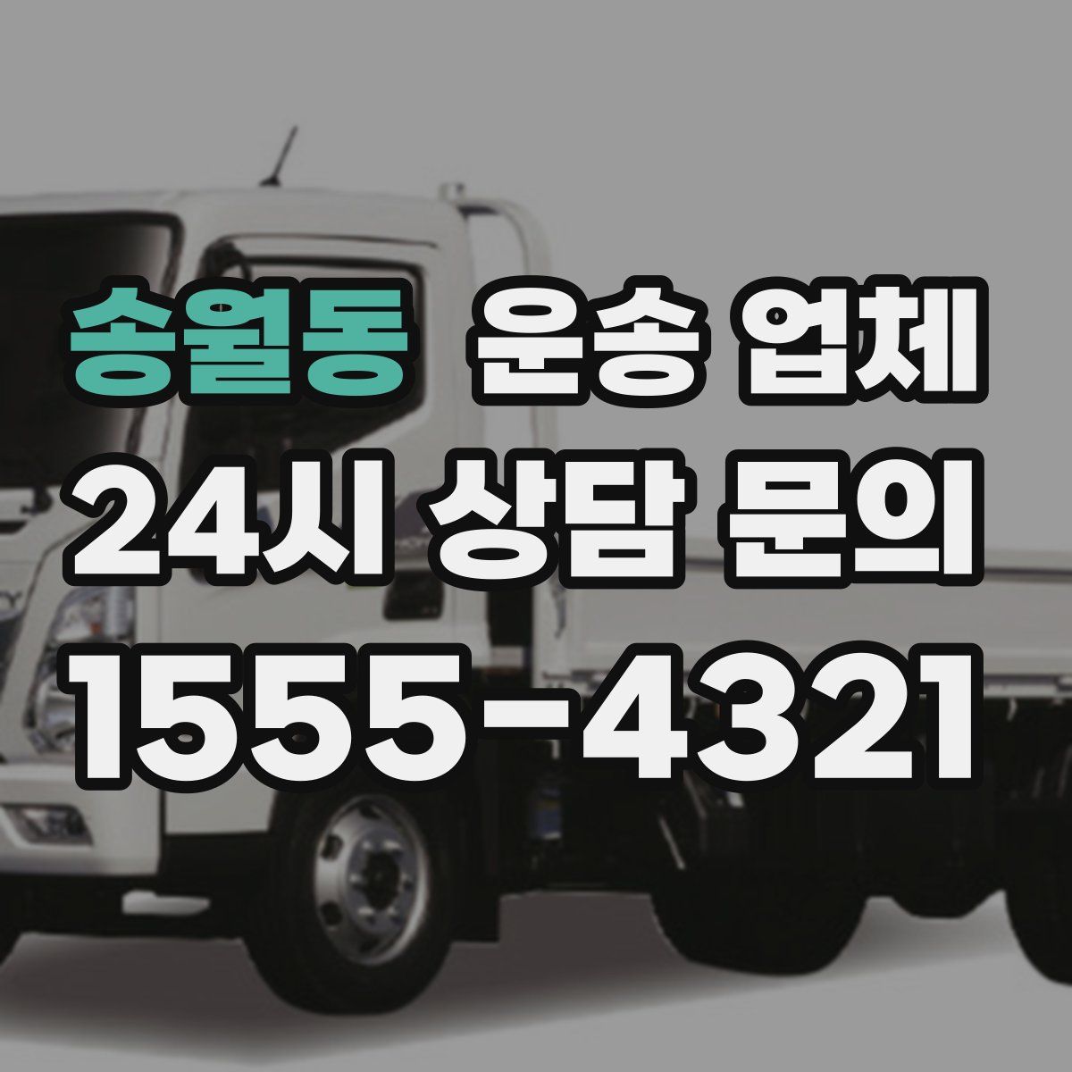 송월동 운송 업체