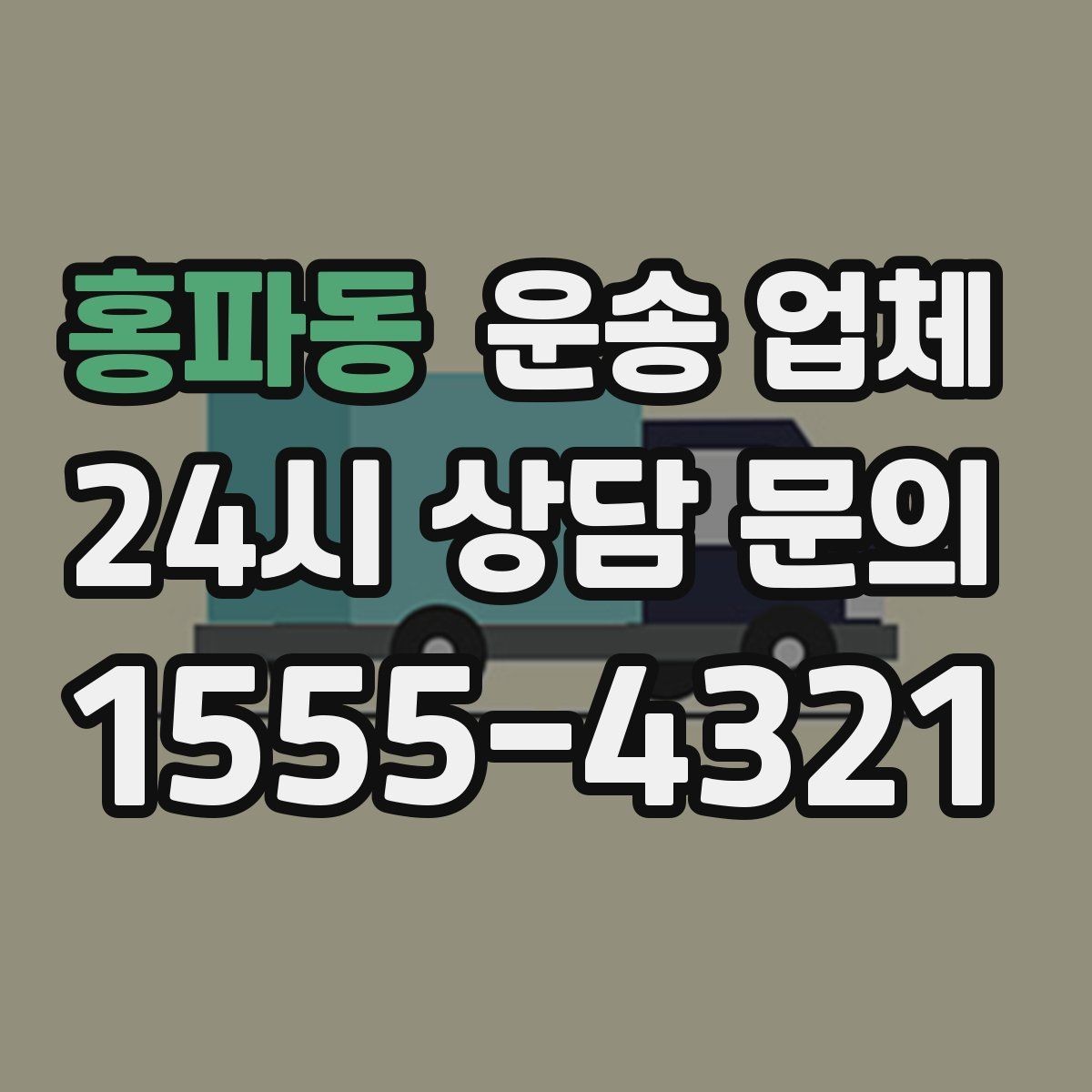 홍파동 운송 업체 파손 위험 줄이는 방법