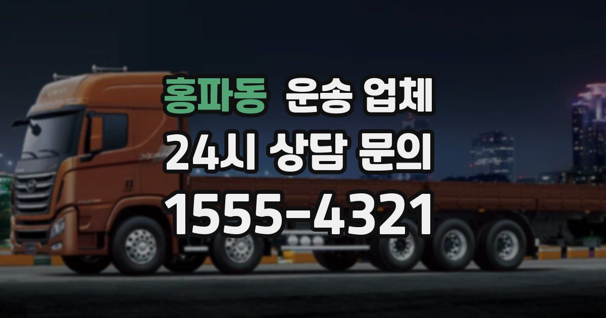 홍파동 운송 업체