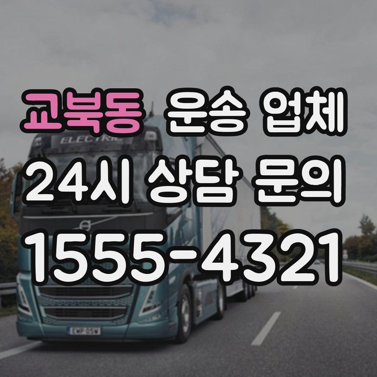 교북동 운송 업체 경험 많은 업체를 선택해야 하는 이유
