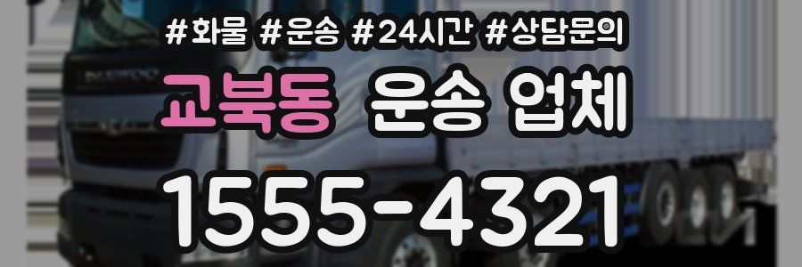 교북동 운송 업체