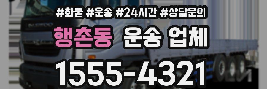 행촌동 운송 업체