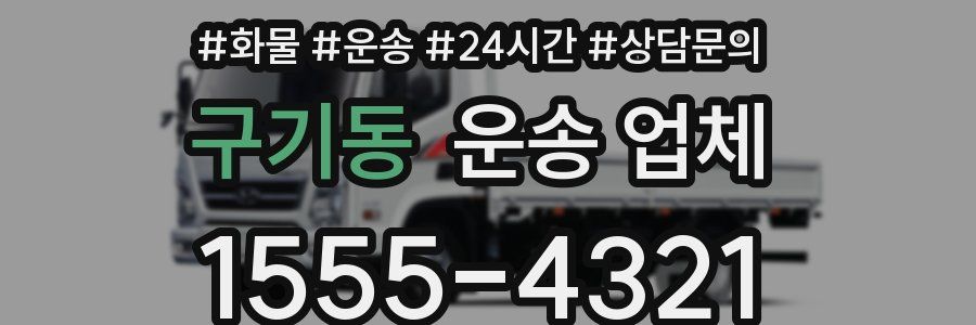 구기동 운송 업체