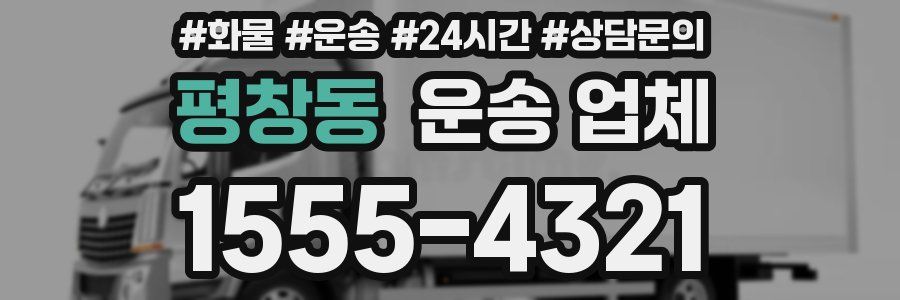 평창동 운송 업체