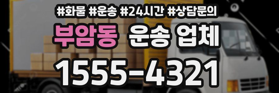 부암동 운송 업체