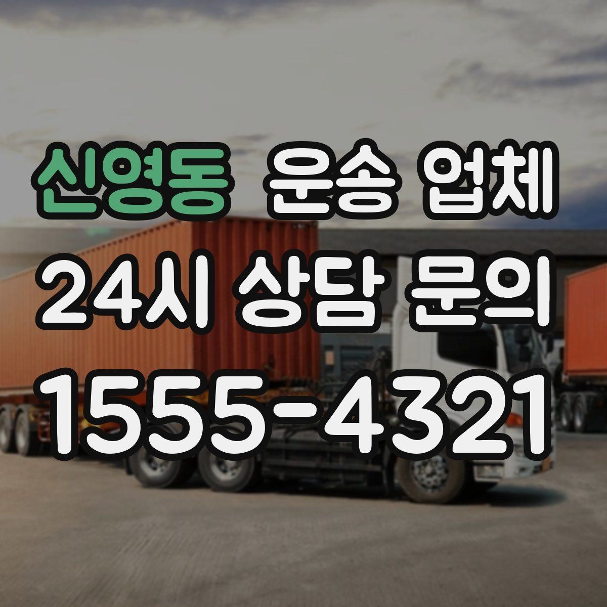 신영동 운송 업체 고민을 줄이는 선택 기준