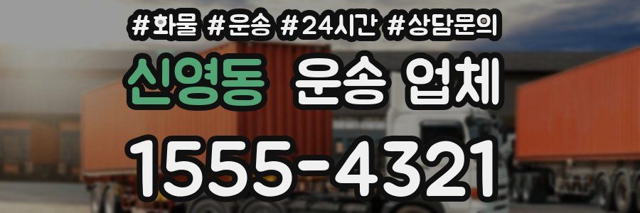 신영동 운송 업체