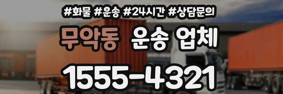 무악동 운송 업체