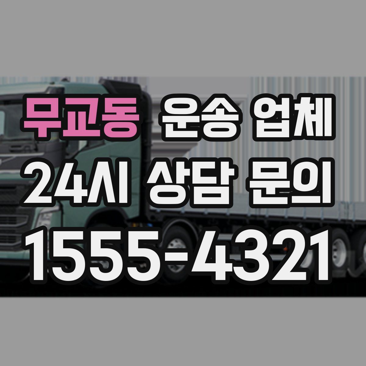 무교동 운송 업체