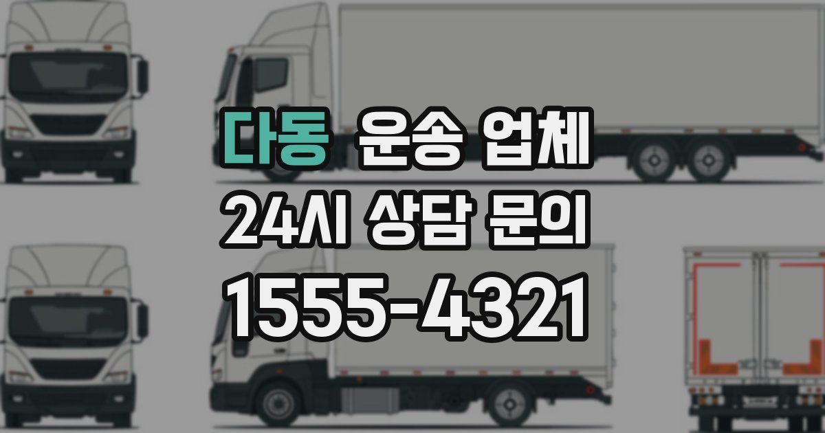 다동 운송 업체