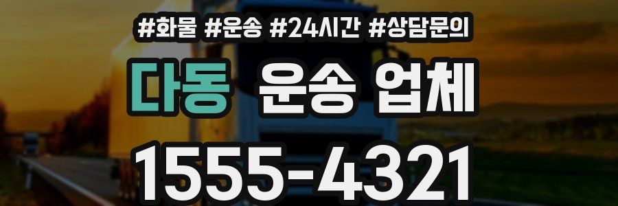 다동 운송 업체
