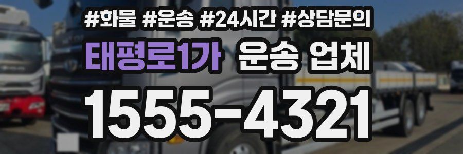 태평로1가 운송 업체