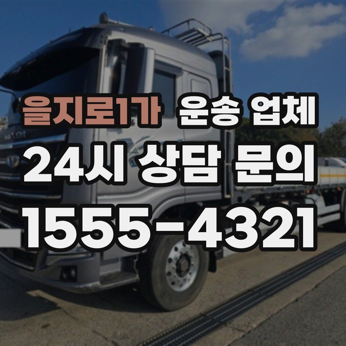 을지로1가 운송 업체 당일 요청 가능 여부 확인
