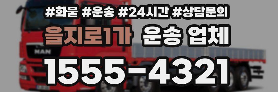 을지로1가 운송 업체