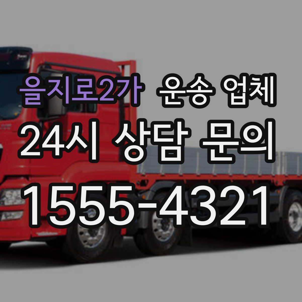 을지로2가 운송 업체