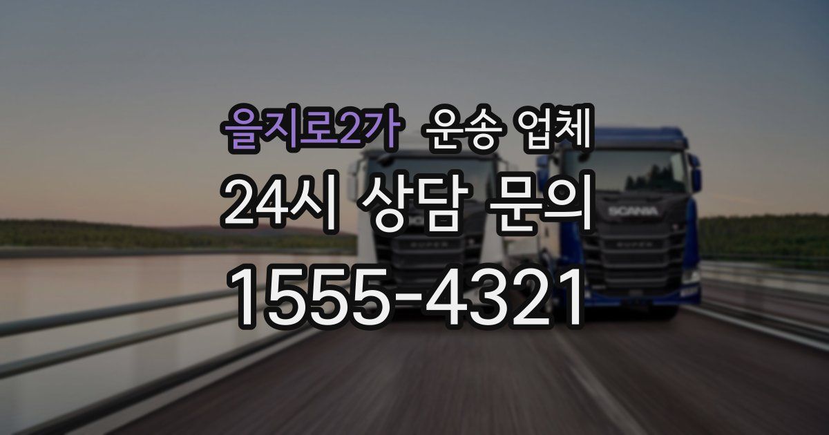 을지로2가 운송 업체