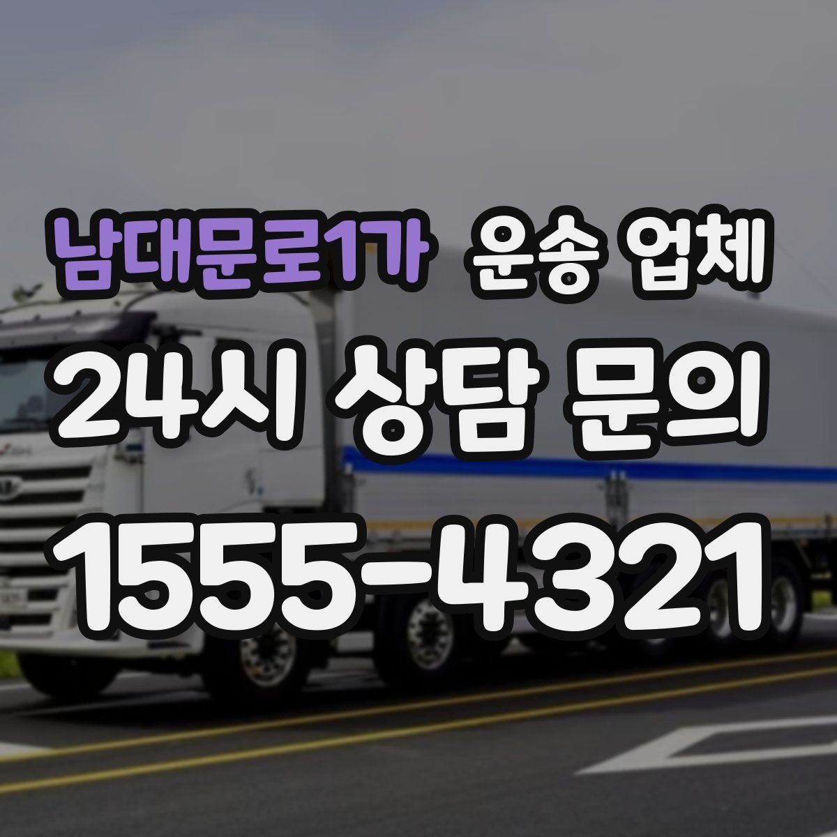 남대문로1가 운송 업체 실패 없는 선택 방법