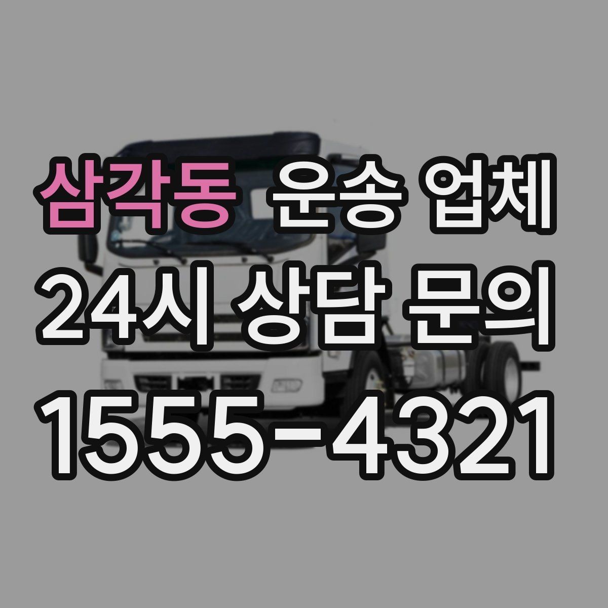삼각동 운송 업체 단거리 운송과 장거리 차이