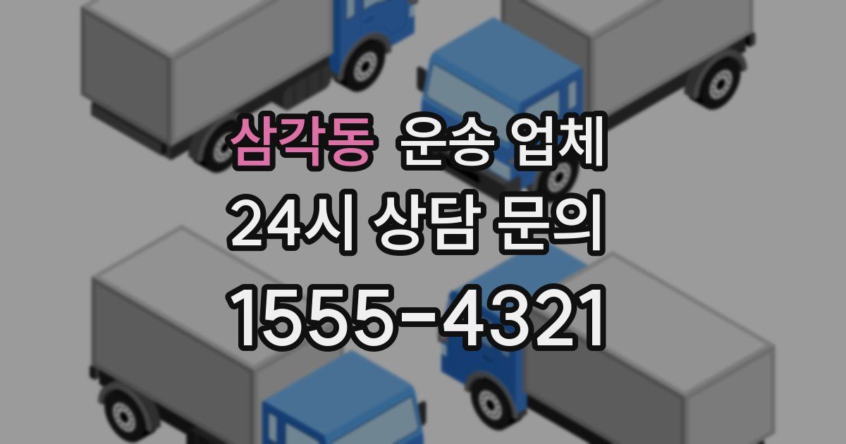 삼각동 운송 업체