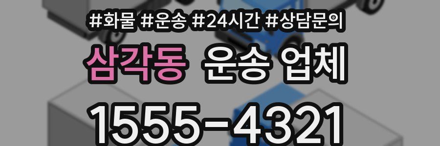 삼각동 운송 업체