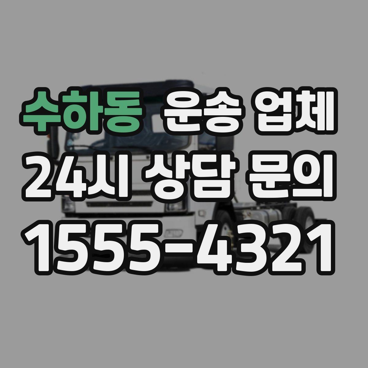 수하동 운송 업체 효율적인 이용 방법 정리
