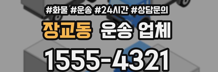 장교동 운송 업체