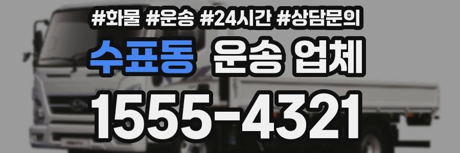 수표동 운송 업체