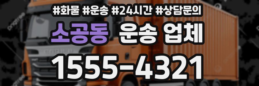 소공동 운송 업체