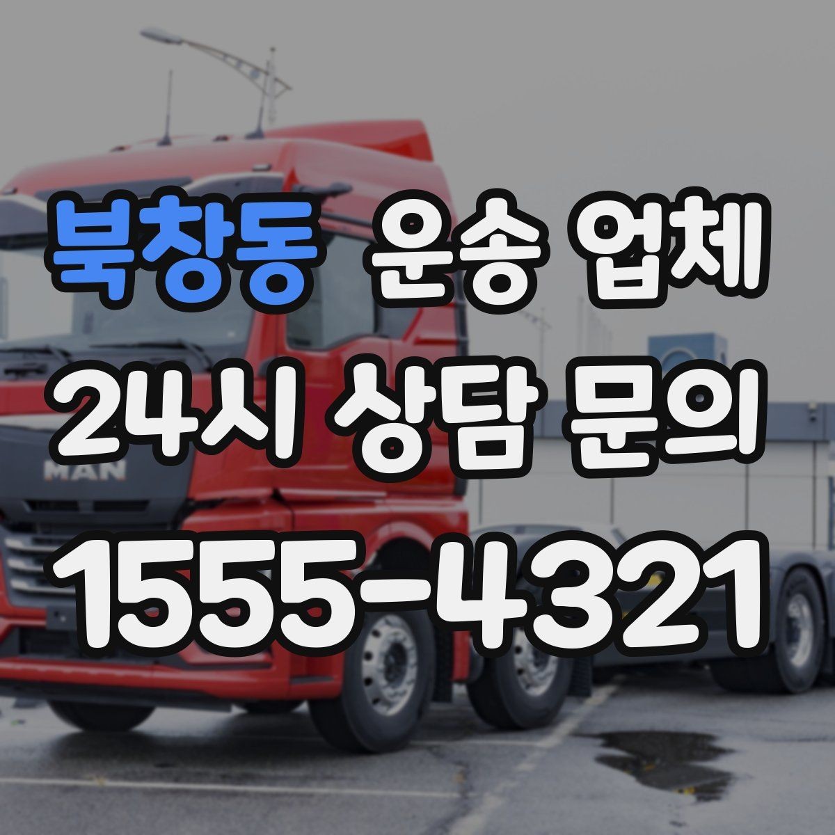 북창동 운송 업체 견적서 읽는 방법 쉽게 정리