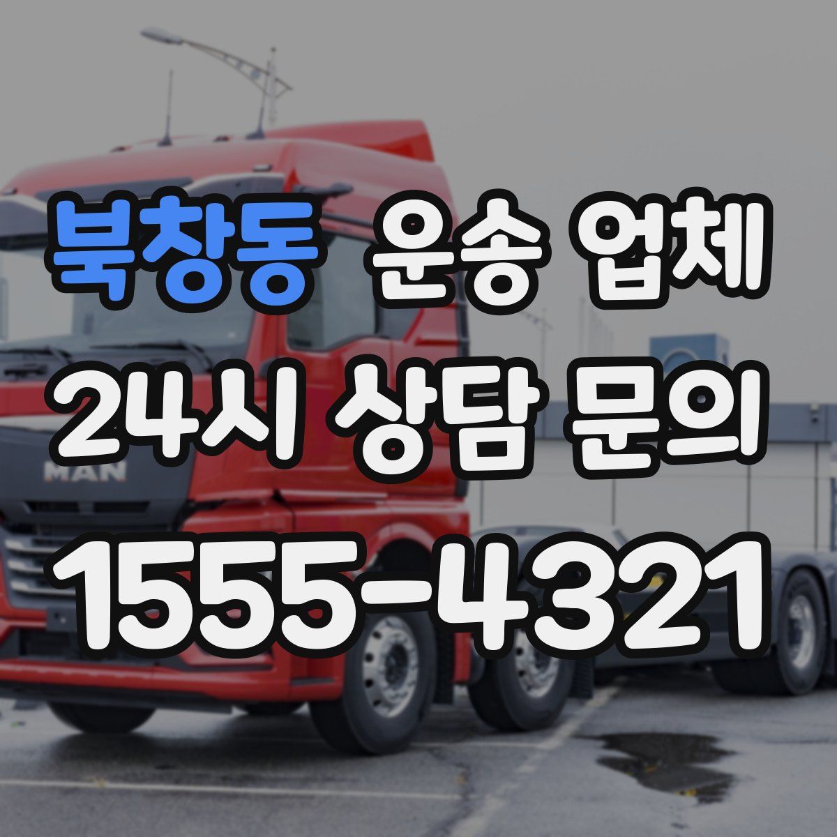 북창동 운송 업체