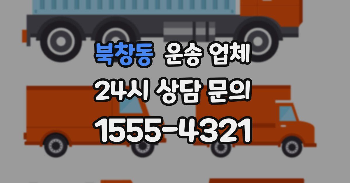 북창동 운송 업체