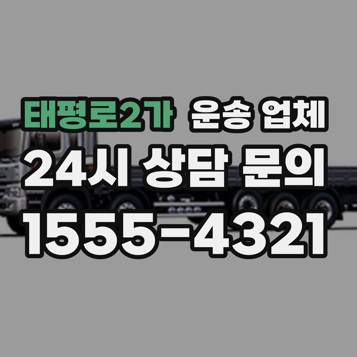태평로2가 운송 업체 오전과 오후 작업 비교
