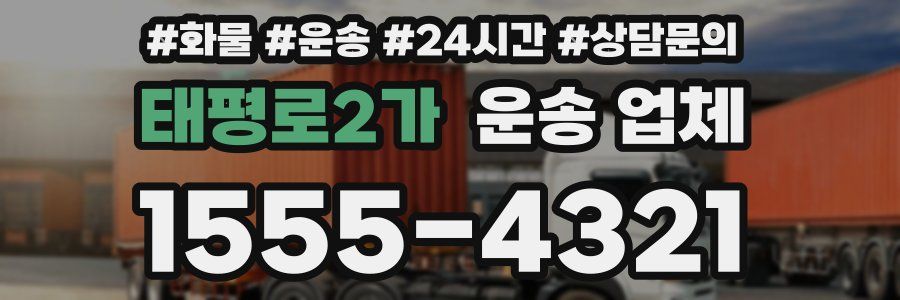 태평로2가 운송 업체