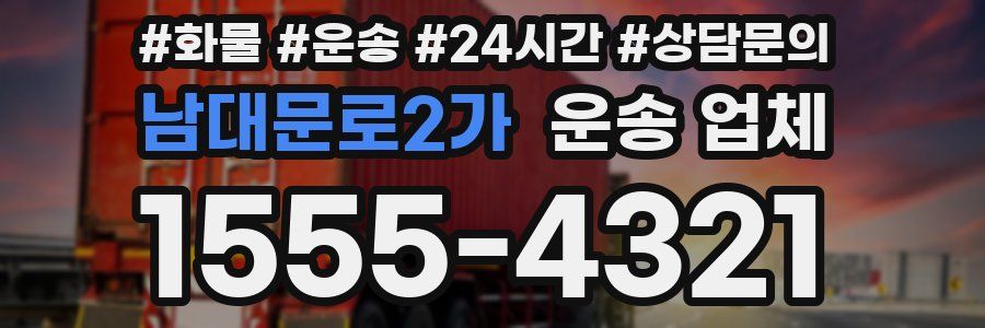 남대문로2가 운송 업체
