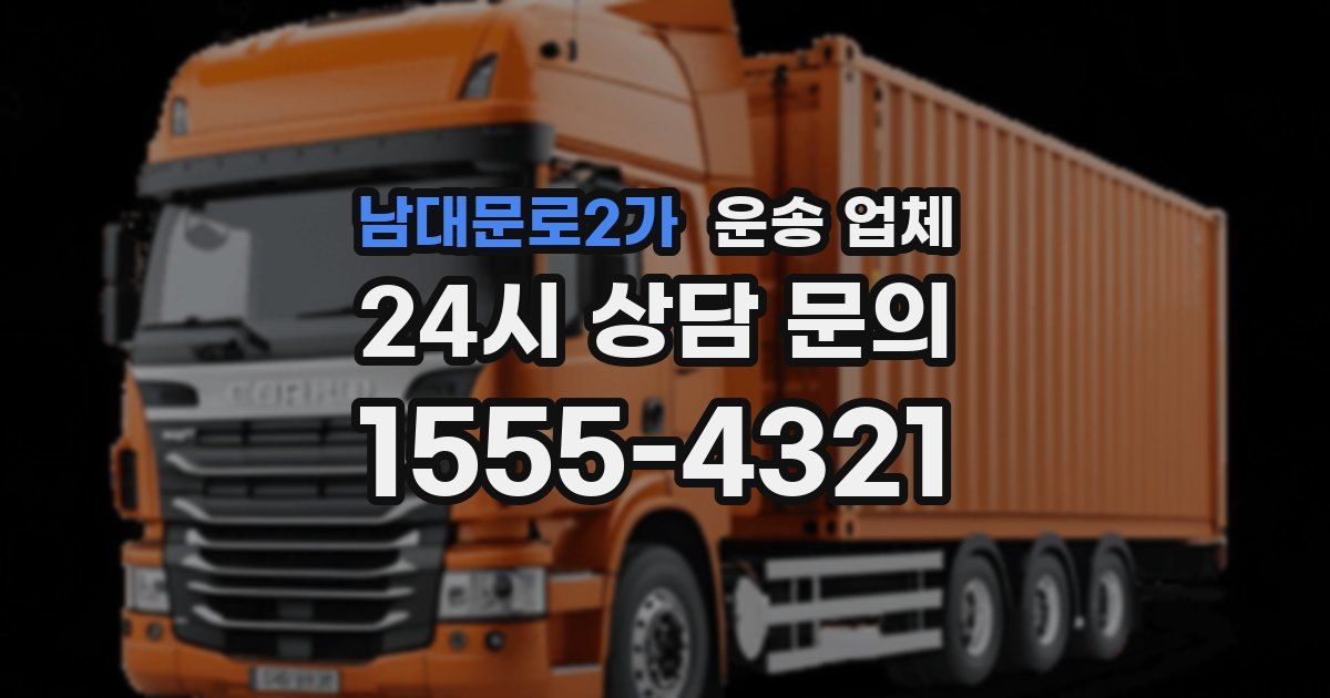 남대문로2가 운송 업체