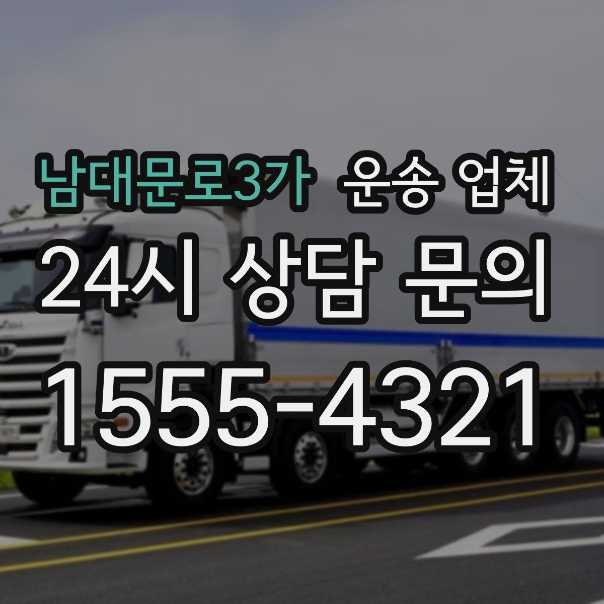 남대문로3가 운송 업체 여러 업체 비교 시 핵심 기준