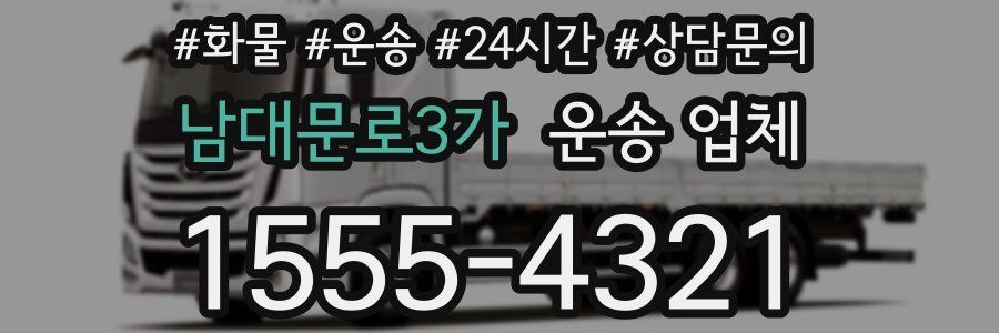 남대문로3가 운송 업체