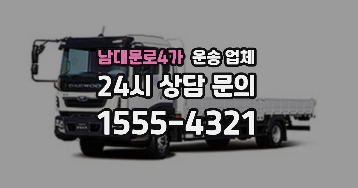 남대문로4가 운송 업체