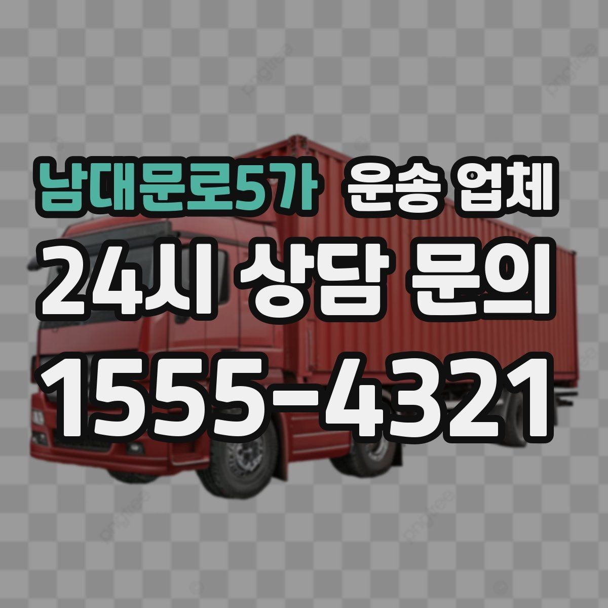 남대문로5가 운송 업체 안전 운송이 중요한 이유