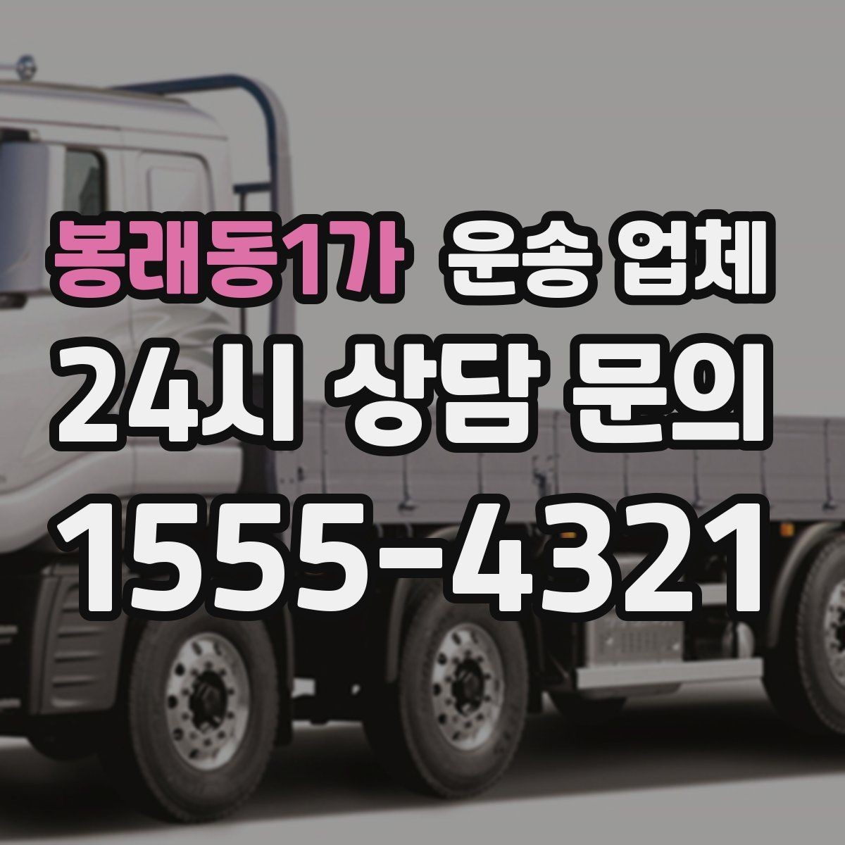 봉래동1가 운송 업체 고객 만족도 높이는 요소 정리