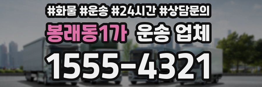 봉래동1가 운송 업체