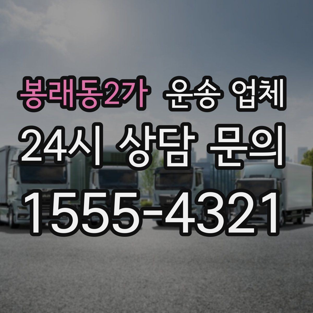 봉래동2가 운송 업체 실제 이용 후기 기준으로 보는 선택