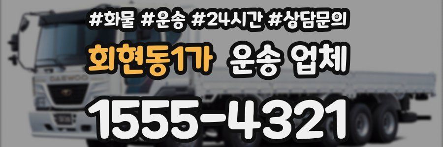 회현동1가 운송 업체