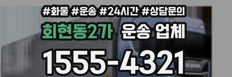 회현동2가 운송 업체