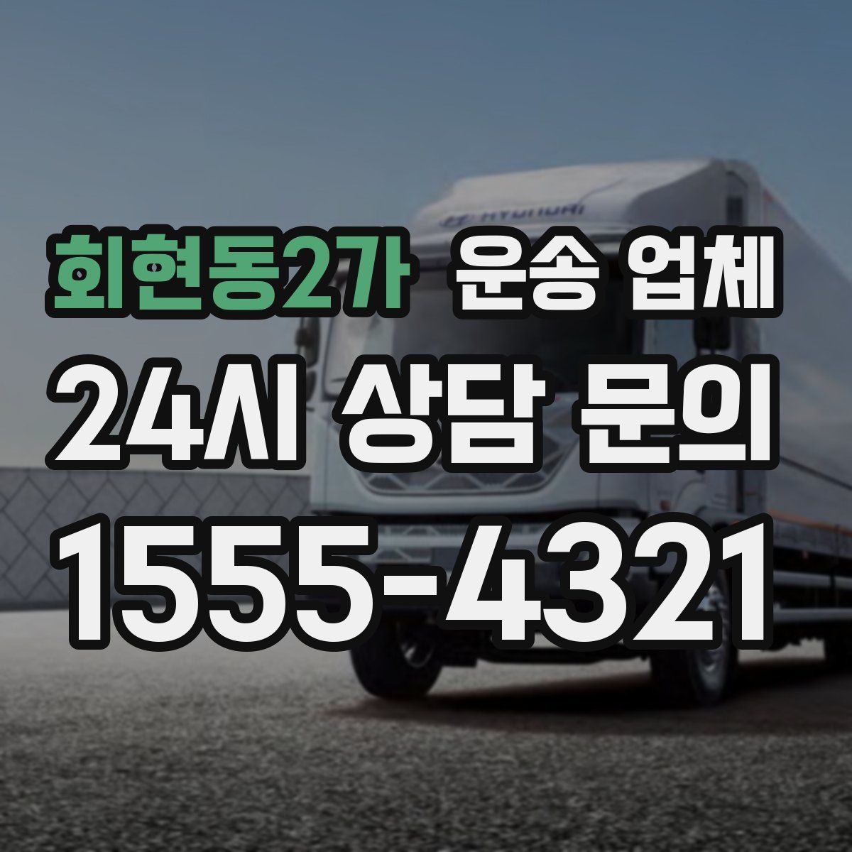 회현동2가 운송 업체